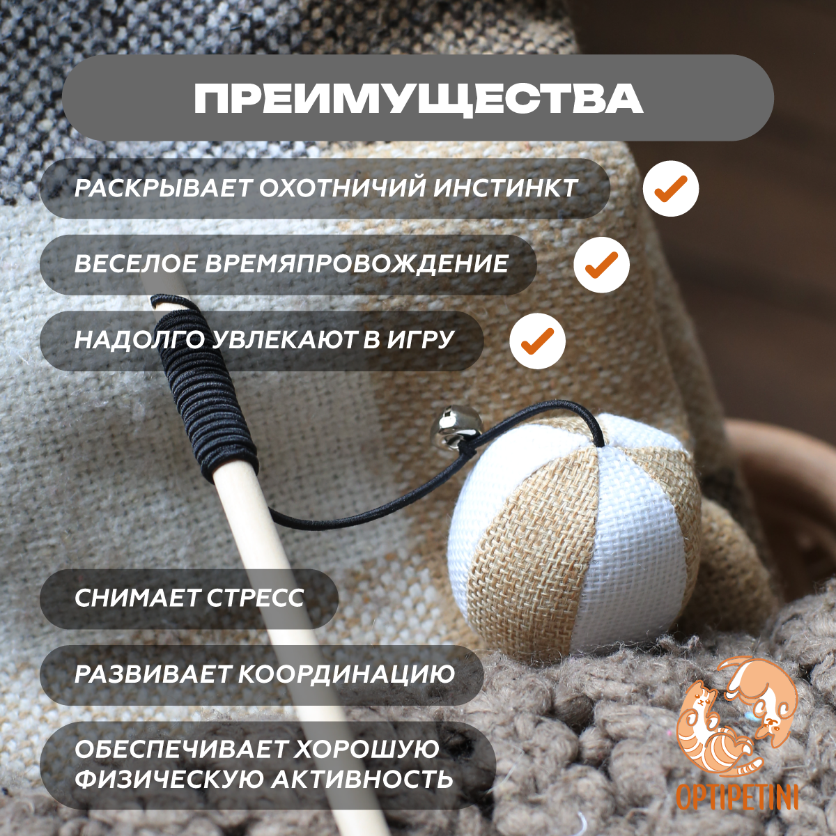 Изображение Игрушка-дразнилка для кошек OPTIPETINI; Удочка дразнилка для кошек с колокольчиком, 40 см