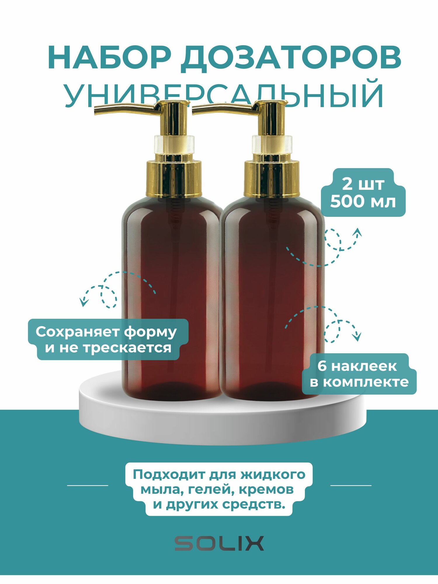 Набор дозаторов Solix, 2 шт. по 500 мл