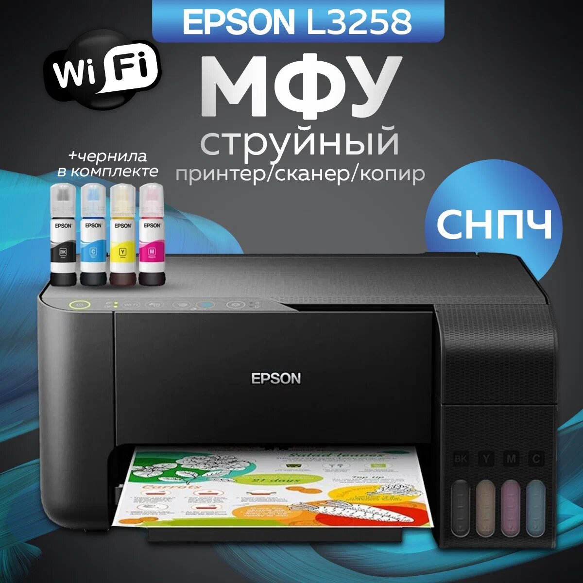 Принтер Epson МФУ Струйное L3258 Wi-Fi + чернила в комплекте Многофункциональное устройство