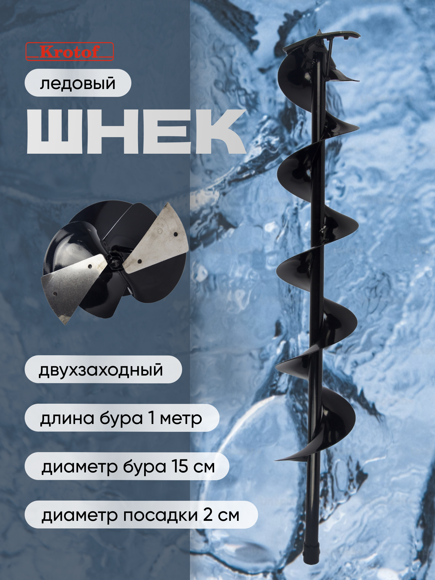Шнек ледовый для бензобура длина 1 метр диаметр 15 см Krotof