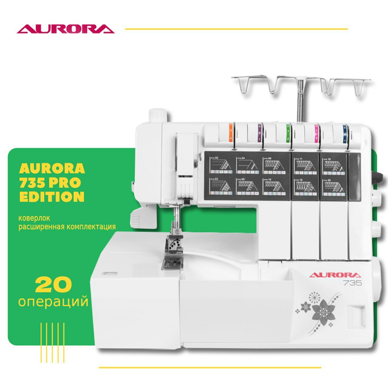 Коверлок Aurora 735 Pro Edition / набор лапок в комплекте / для всех типов тканей / 2,3,4,5 ниточный / LED подстветка / помощник заправщика нижнего петлителя
