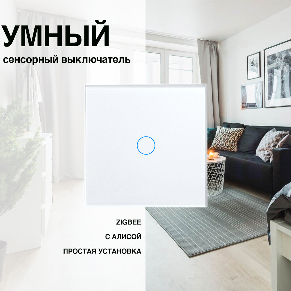 Умный сенсорный ZigBee выключатель, рамка из стекла, 1 пост (1кл.)