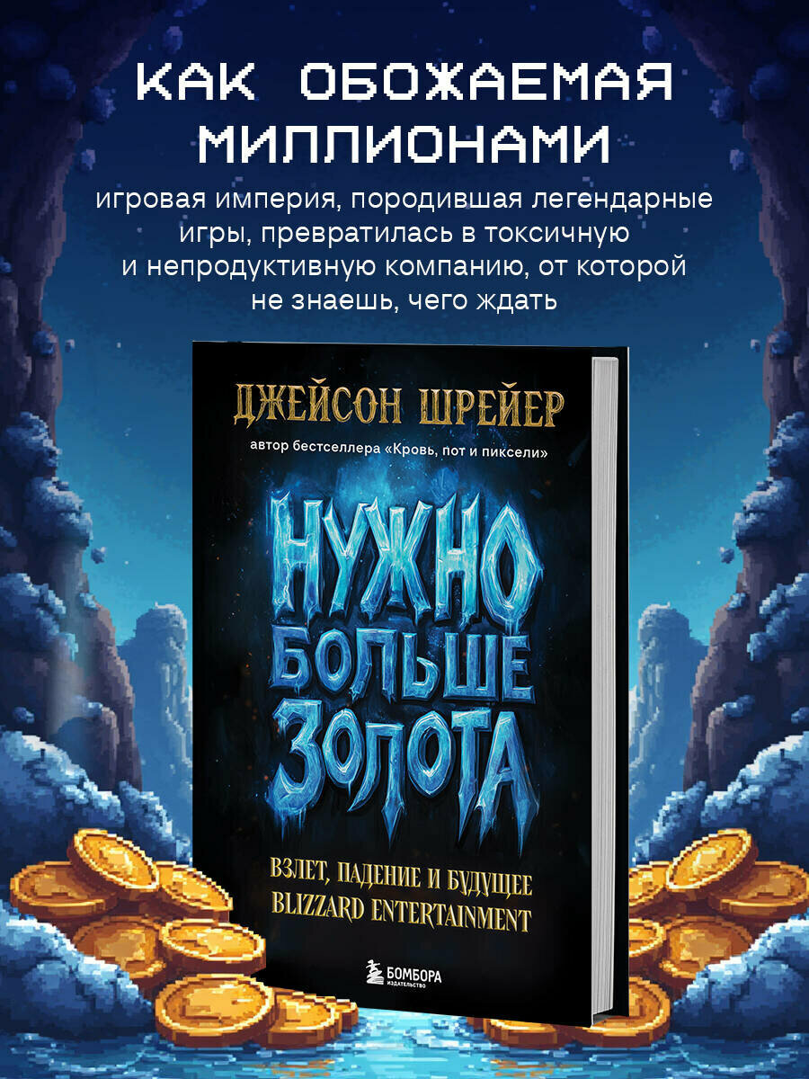 Шрейер Д. Нужно больше золота. Взлет падение и будущее Blizzard Entertainment