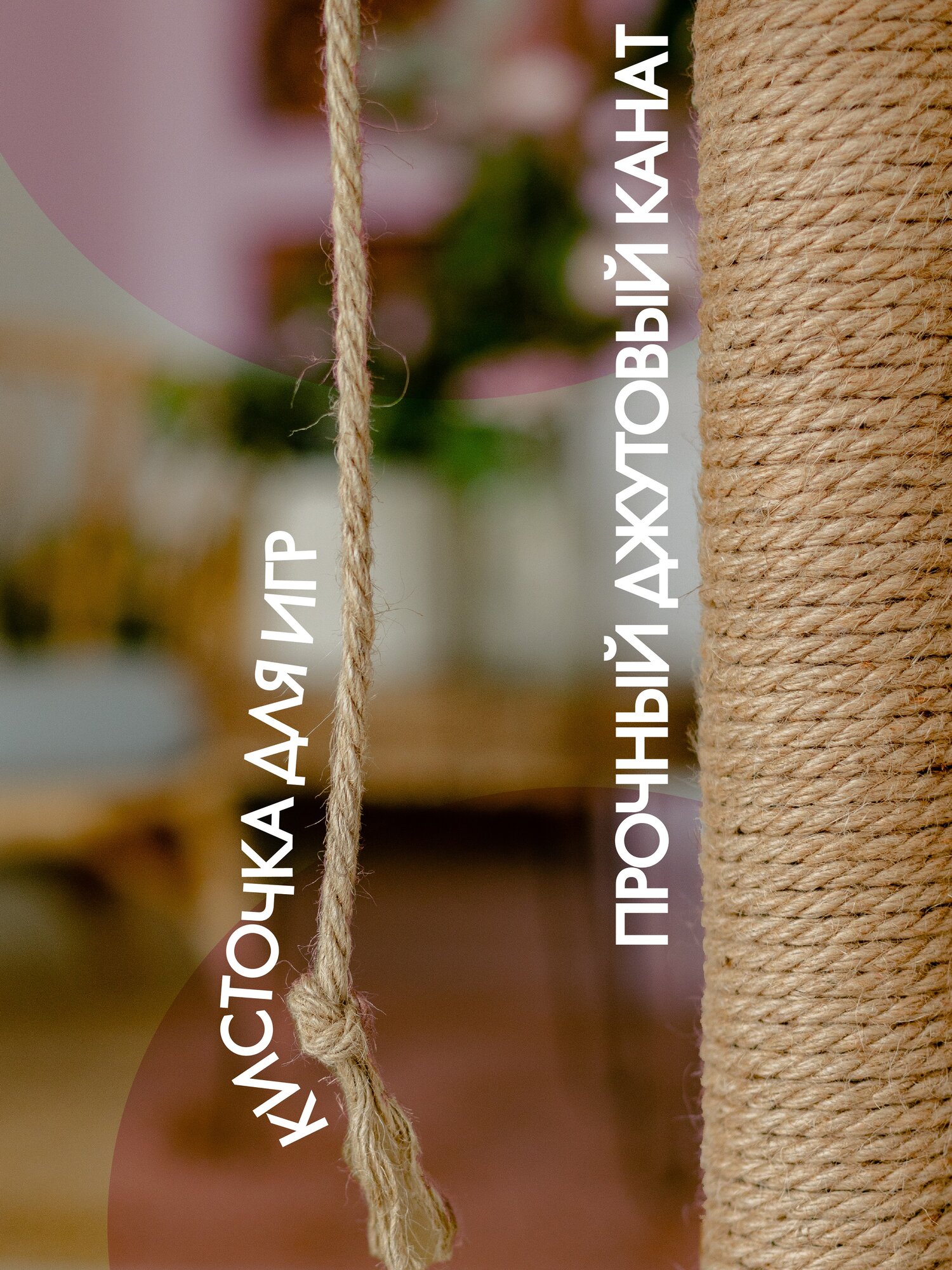 Изображение Когтеточка-столбик 65 см с игрушкой джутовая пушок с игрушкой-кисточкой