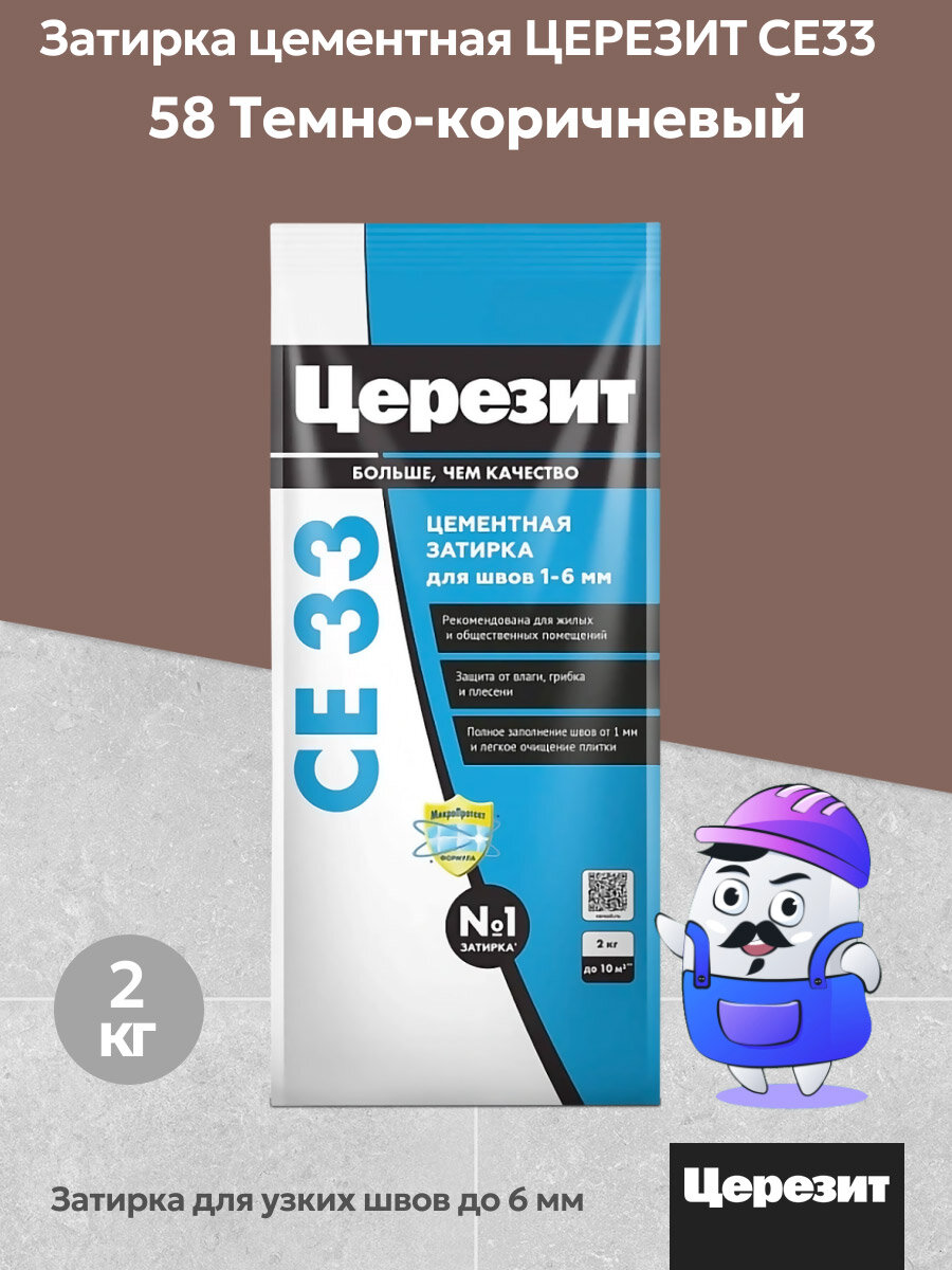 Затирка цементная для узких швов Церезит CE33 цвет тёмно-коричневый №58 (2кг)