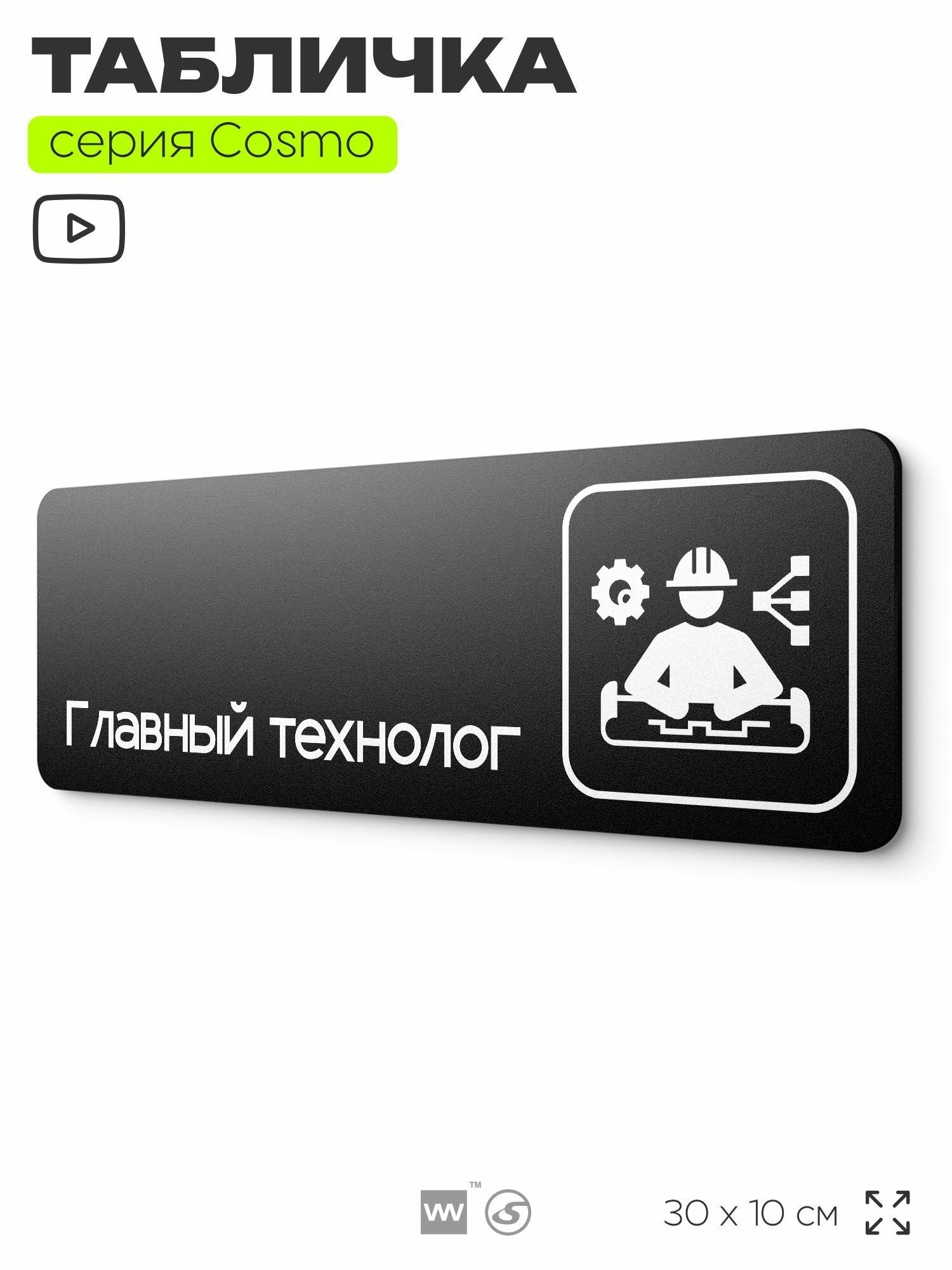 Табличка Главный технолог  30х10 см  для офиса  кафе  магазина  паркинга  серия COSMO  Айдентика Технолоджи