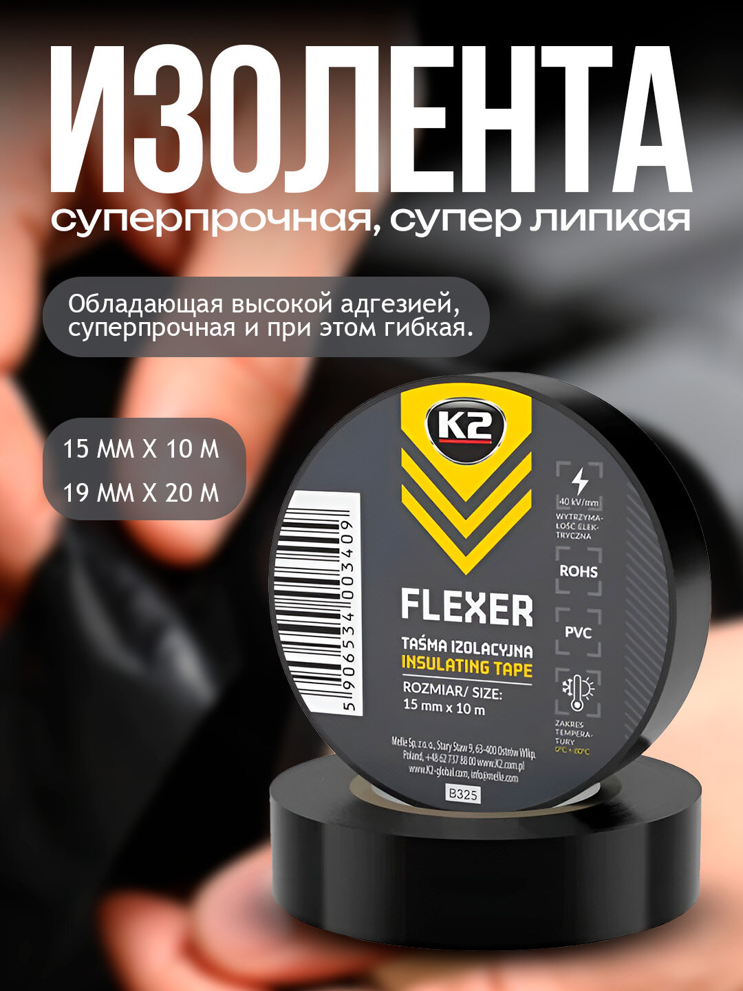 Изолента K2 "FLEXER", суперпрочная, черная, клейкая, гибкая, 19мм x 20м