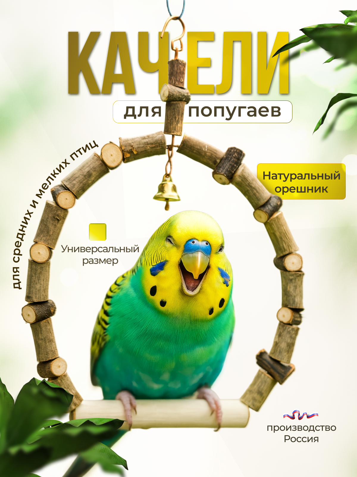 Качели для попугаев и птиц с колокольчиком