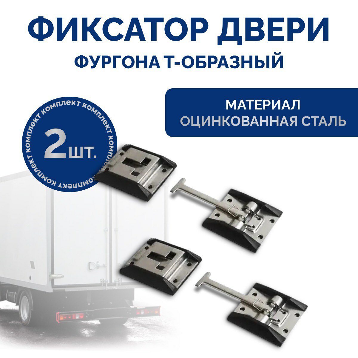 Фиксатор двери фургона Т-образный к-кт 2 шт.