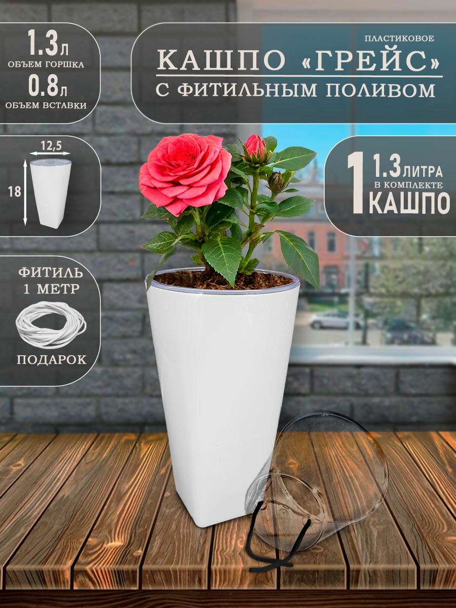 Кашпо Грейс с фитильным автополивом 1.3 литра 1 шт Белый