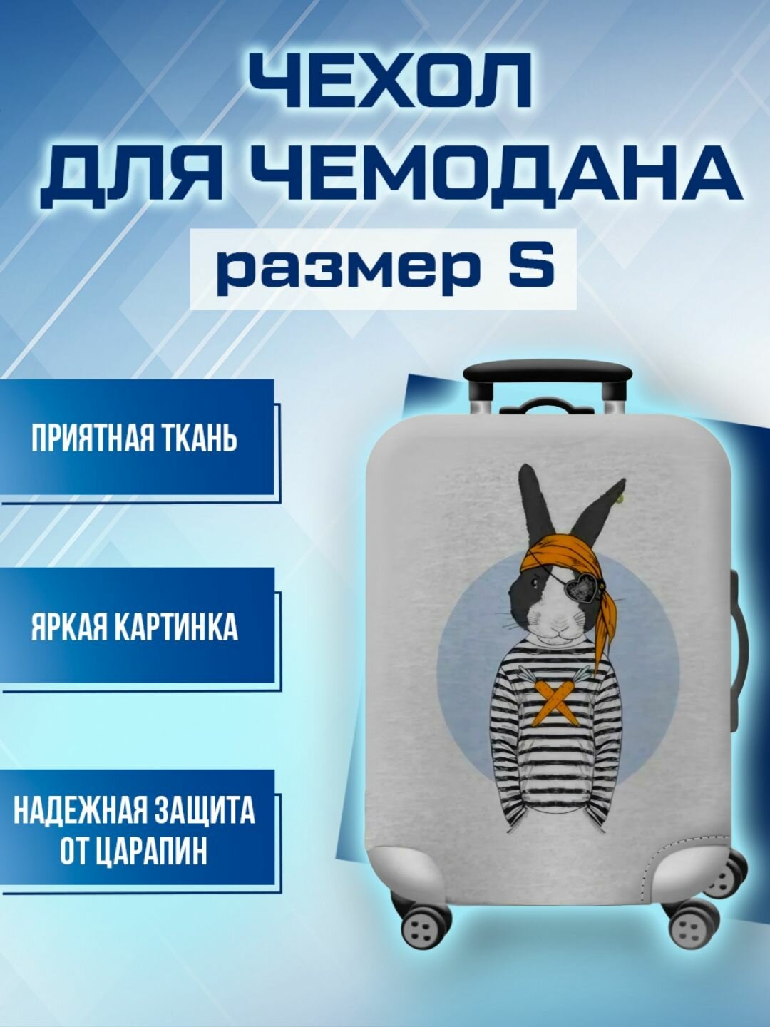 Чехол для чемодана 