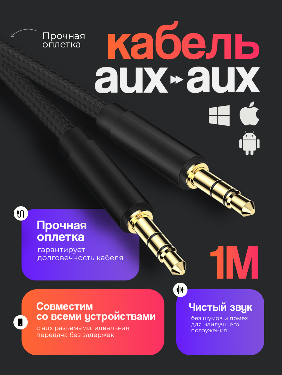 Акустический кабель AUX mini jack 3.5 mm 1 метр аукс в машину шнур для колонок в автомобиль для усилителя черный