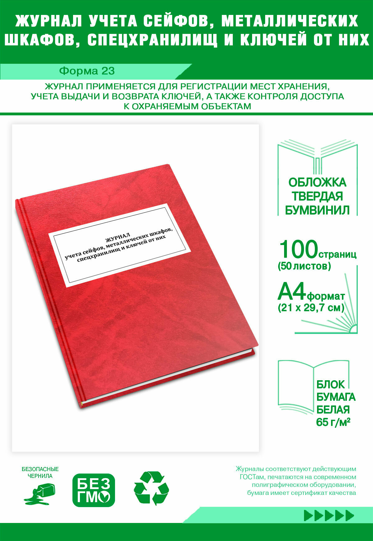 Журнал учета сейфов, металлических шкафов, спецхранилищ и ключей от них (Форма 23) 100 страниц Твердый, красный мрамор, бумвинил