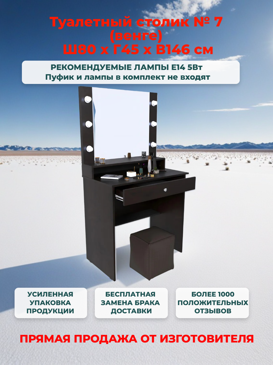 Туалетный столик (80 см) с ящиком, зеркалом и подсветкой (венге) В146*Ш80*Г45