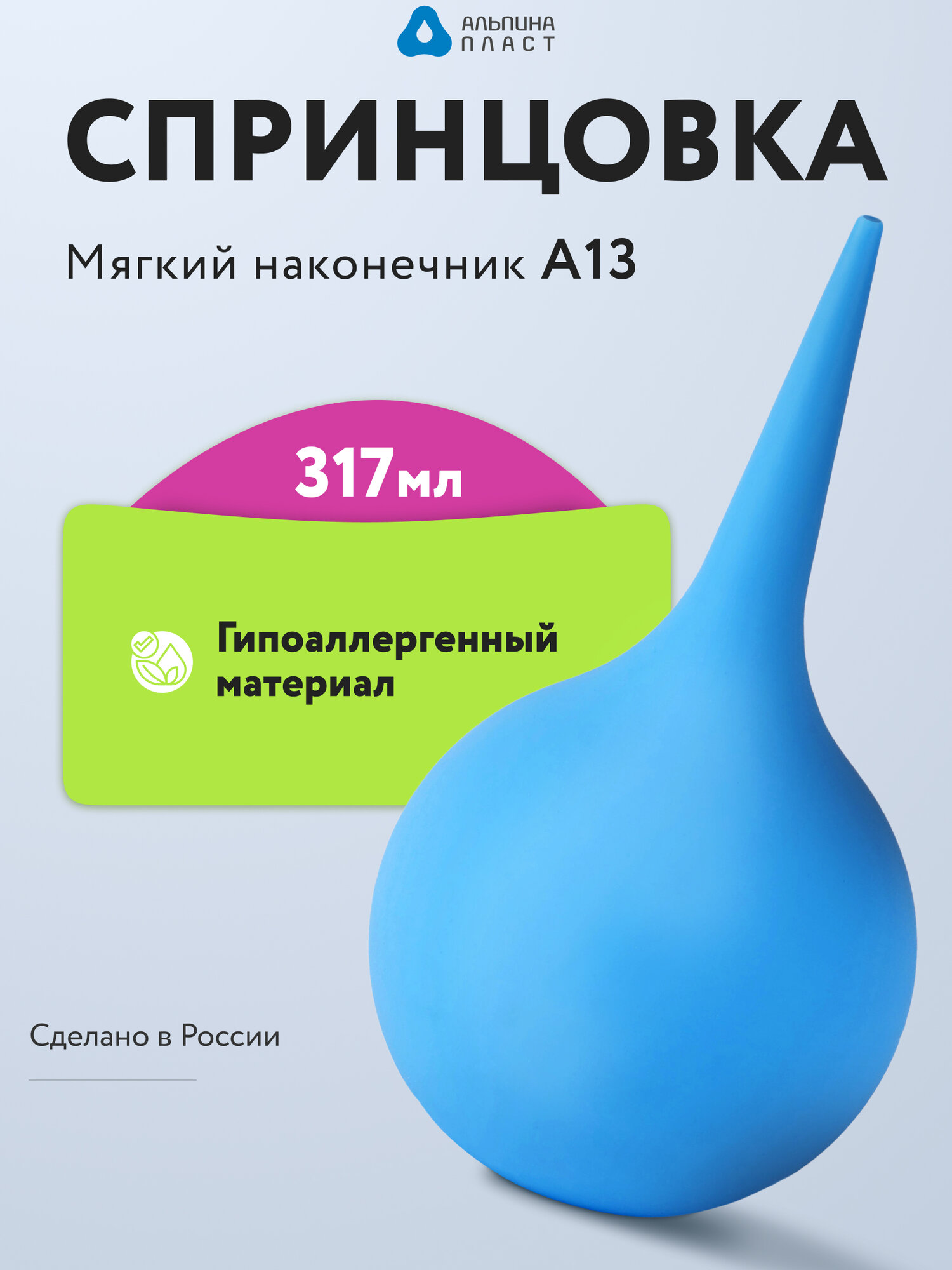 Спринцовка Альпина Пласт, тип А №13, мягкий наконечник, голубая, 317мл