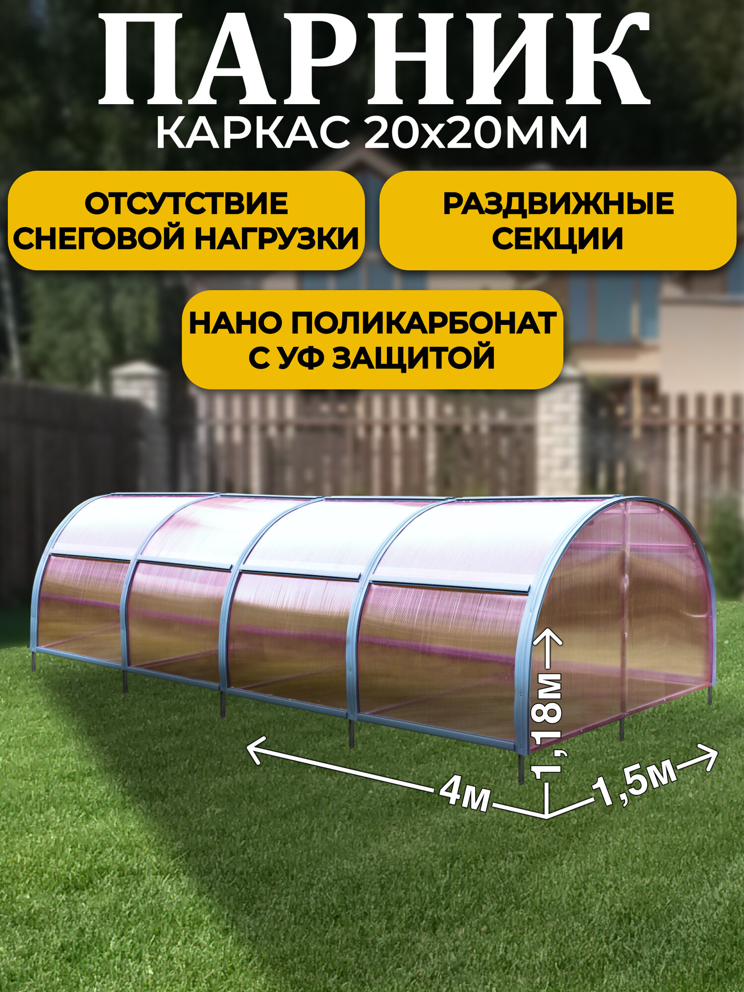 Парник ТМК Удача 1,5 х 4 х 1,18 м, поликарбонат Нано 4 мм, без грядки
