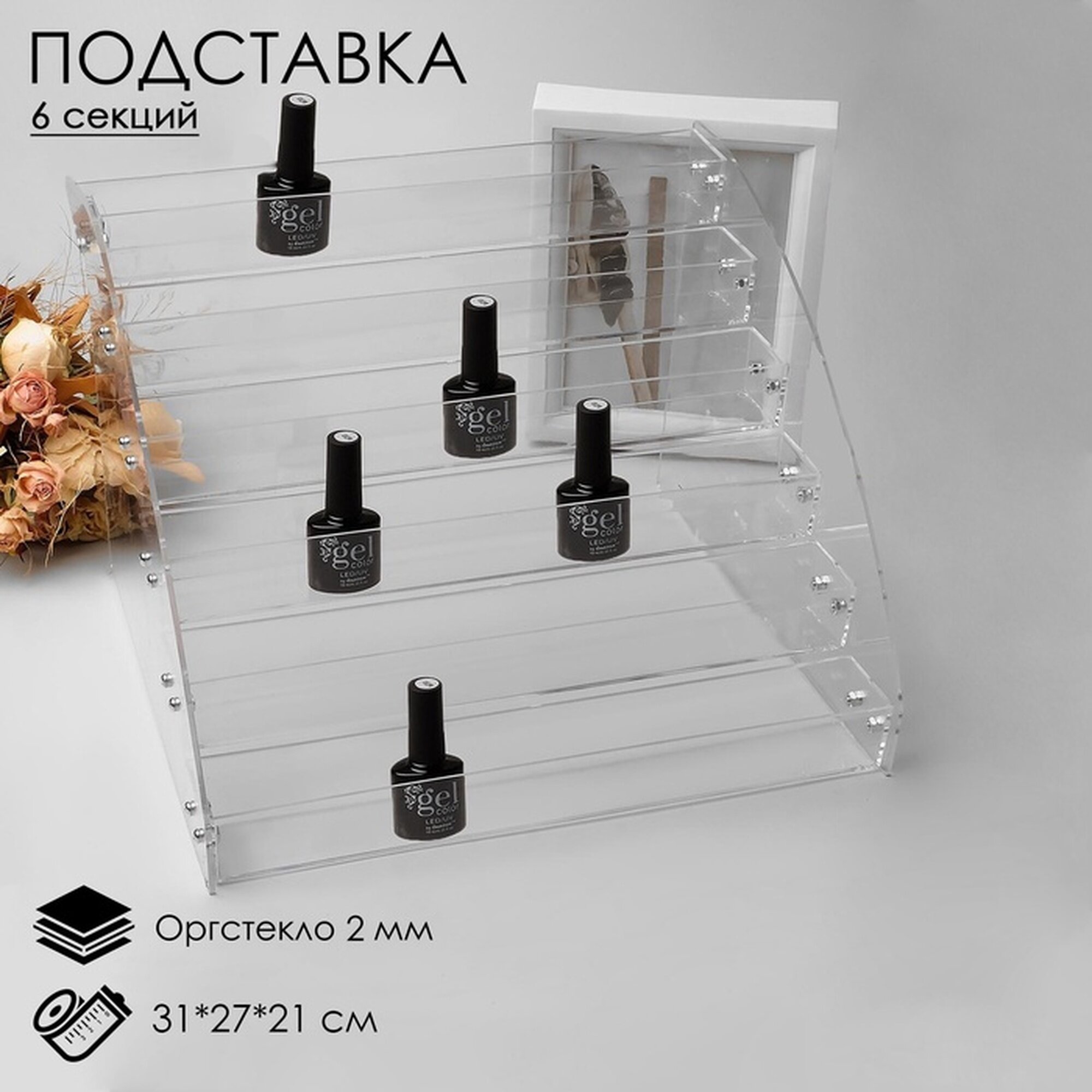 Подставка под лаки 6 этажей, 31×27×21 см, оргстекло 2 мм