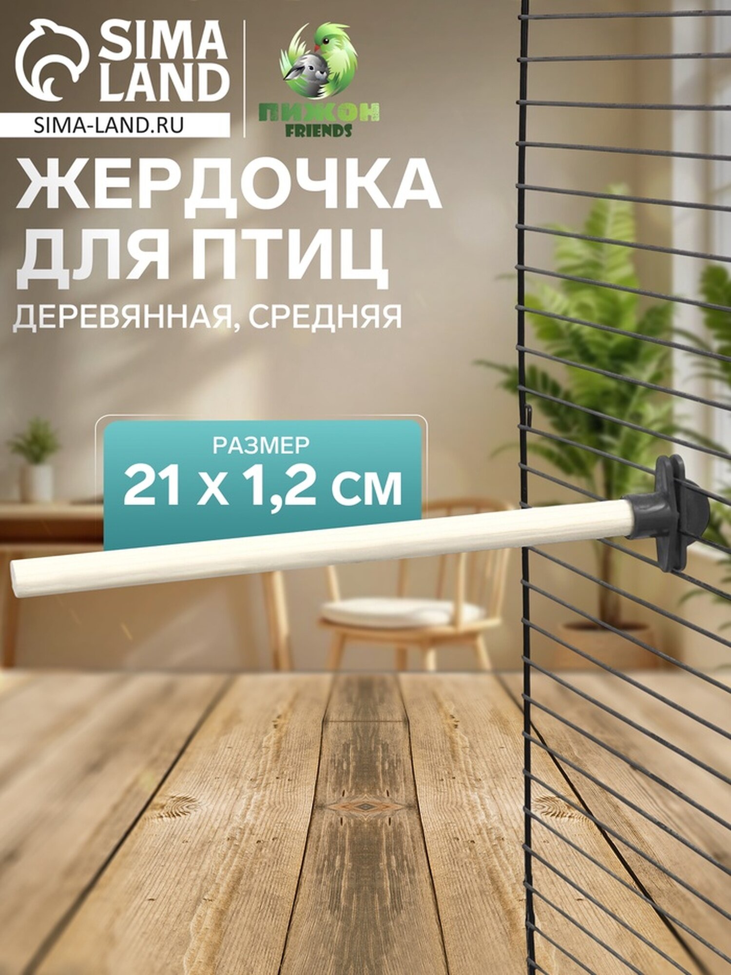 Жердочка для птиц Пижон деревянная средняя бежевая 21 х 12 см