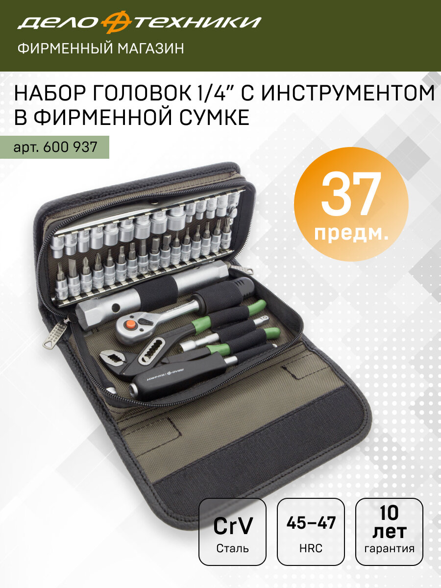 Набор головок 1/4" с инструментом в фирменной сумке, 37 предм, Дело Техники, 600937