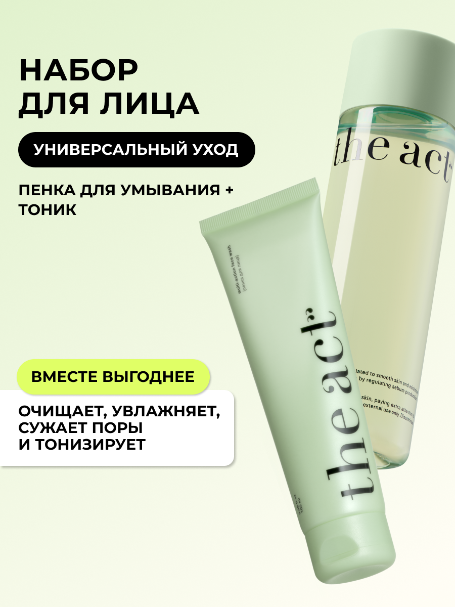 Набор для очищения лица пенка и тоник The Act, универсальный уход