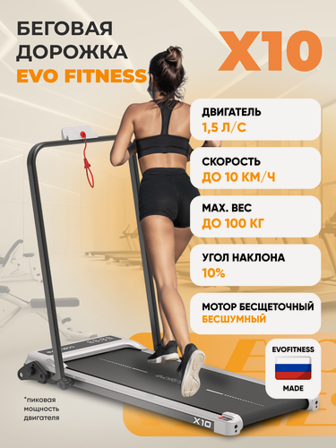 Изображение товара Беговая дорожка EVO FITNESS X10, электрическая, складная, пульт ДУ, угол наклона