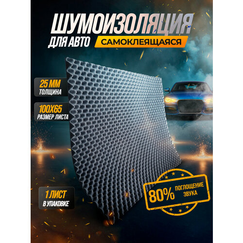 SGM Виолон Гамма волна 15, 1 лист/ акустический поролон самоклеящийся / Шумка для авто/Шумоизоляция автомобиля