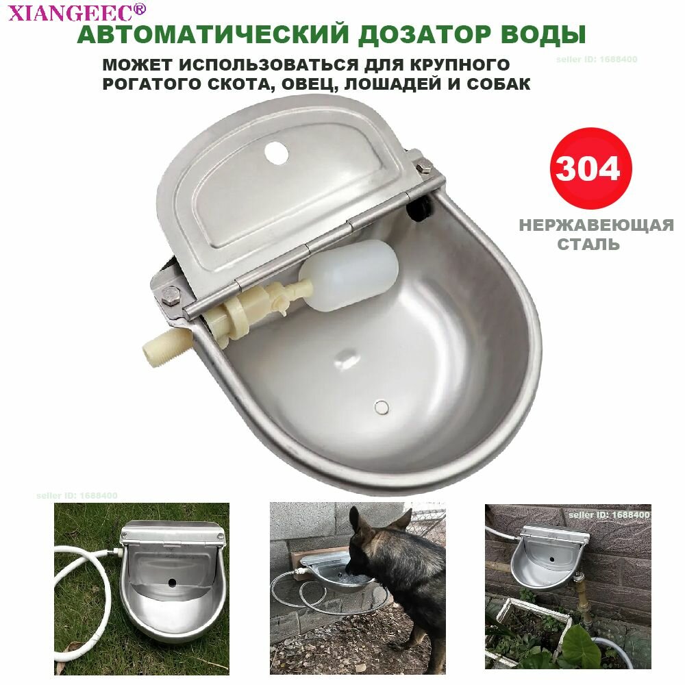Поилка автоматическая, для лошадей, овец, крс, нержавеющая сталь