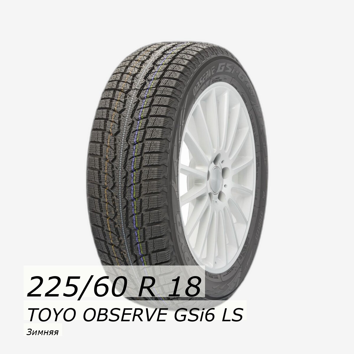 Шина зимняя нешипованная TOYO 225/60/18 H 100 OBSERVE GSi6 LS для легковых автомобилей TW01339 — фото 1