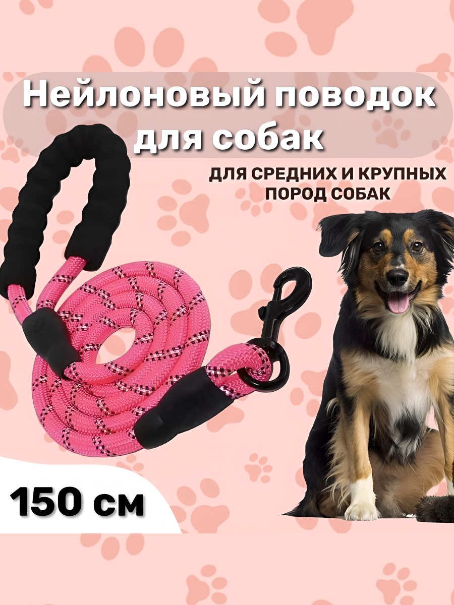 Нейлоновый  толстый поводок для собак Мобиплюс  150см   розовый 