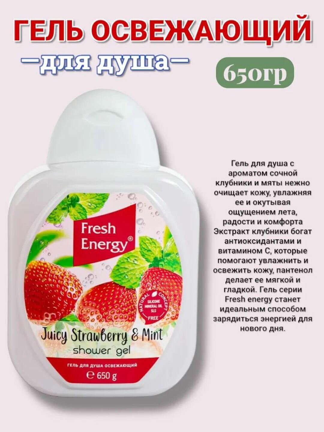 Гель для душа "Fresh energy", Клубника, 650 мл — фото 1
