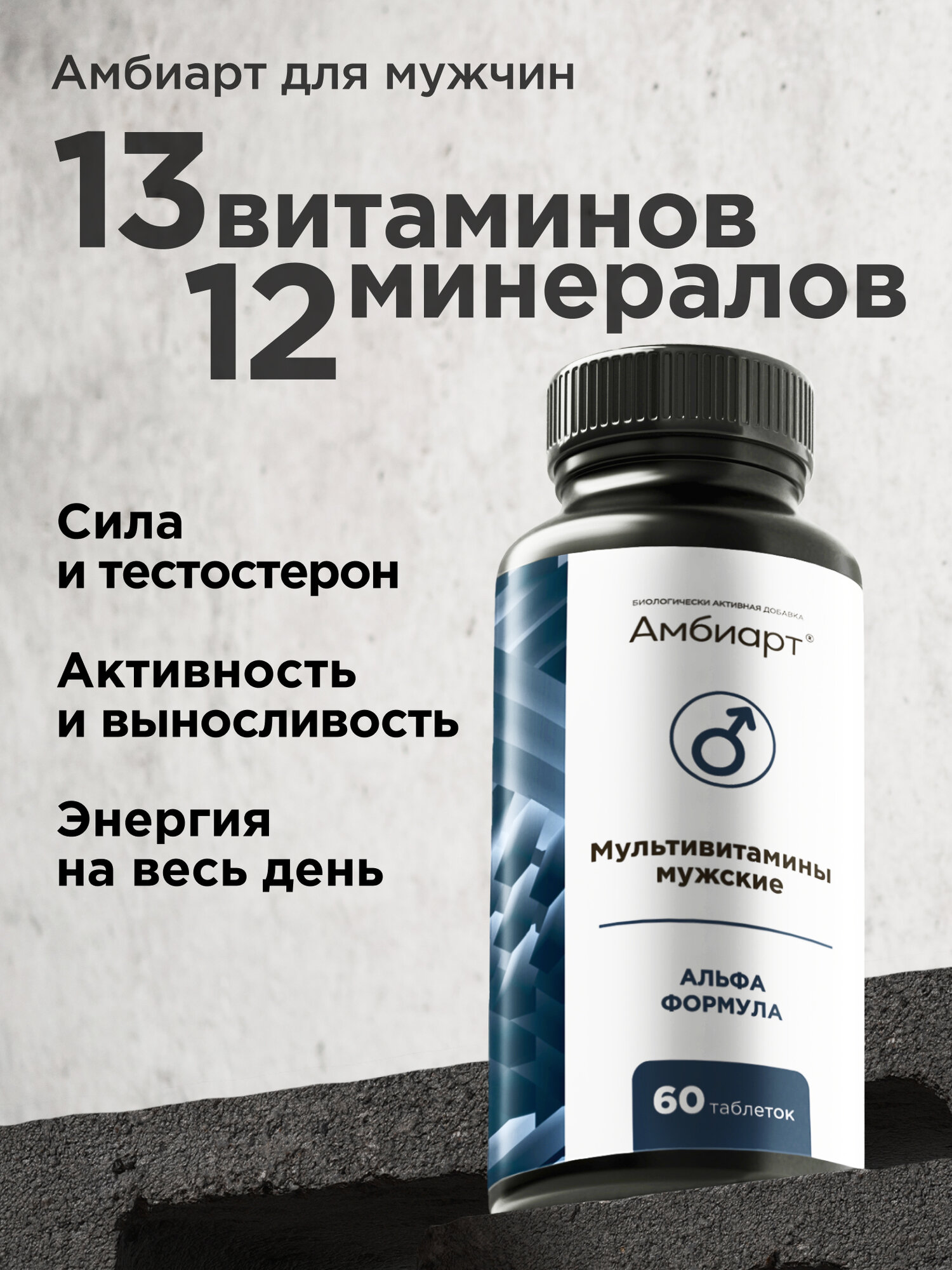 Амбиарт Витамины для мужчин/ мультивитамины для иммунитета энергии мужского здоровья и тестостерона 60 таблеток