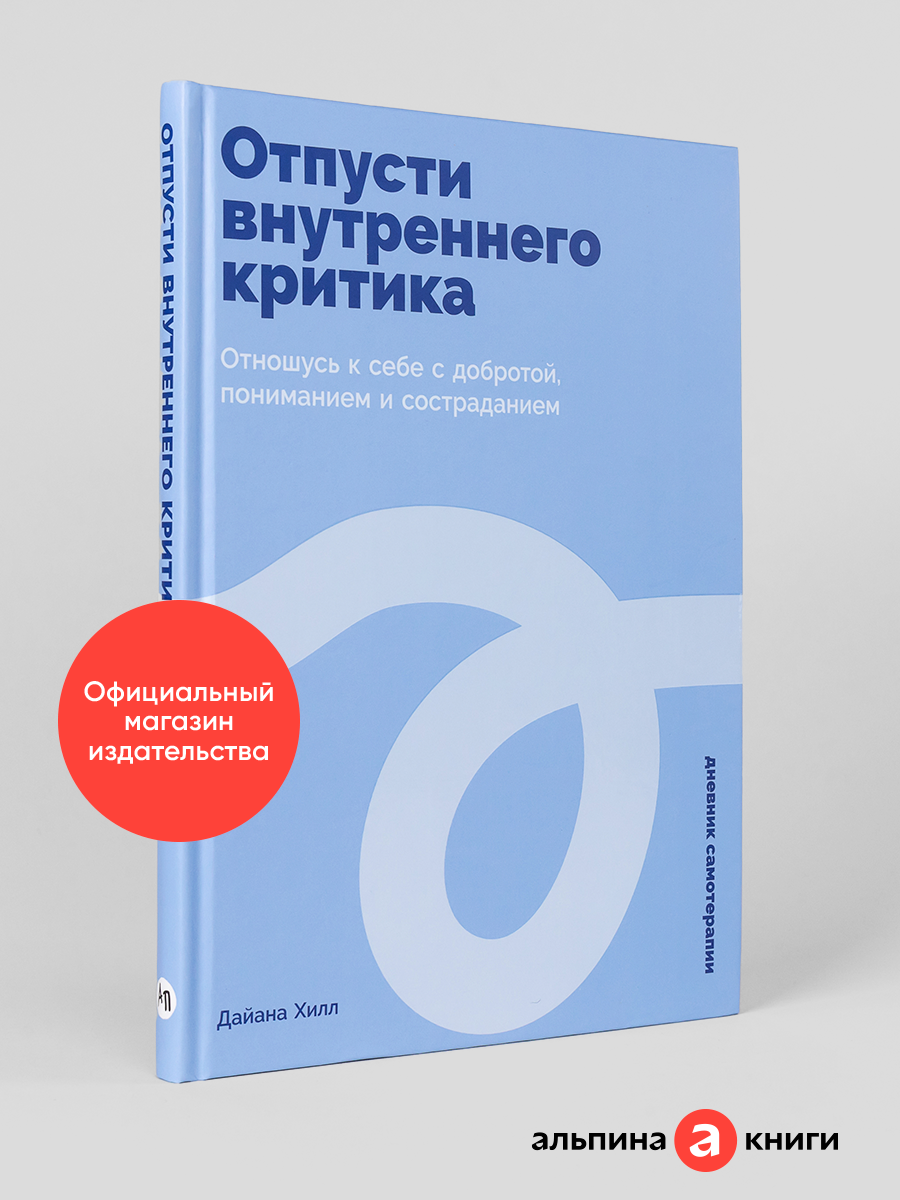 Дневник "Отпусти внутреннего критика: Отношусь к себе с добротой, пониманием и состраданием"| Хилл Дайана