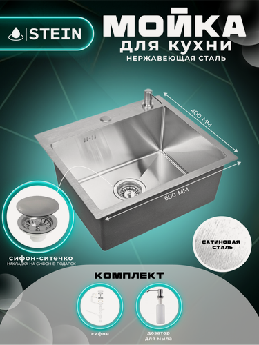 Изображение товара Мойка для кухни нержавеющая 50х40. Сифон с ситечком, дозатор.