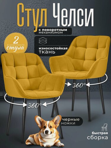 Изображение товара Стулья для кухни 2 шт мягкие со спинкой Челси Желтый велюр c обивкой с поворотным механизмом