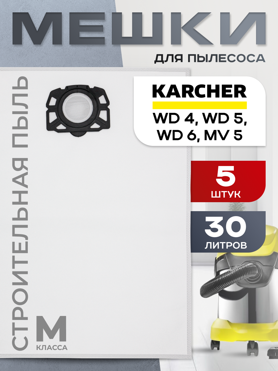Мешки для профессиональных пылесосов Karcher WD 4 WD 5 WD 6 MV4 MV5 MV6 фильтр пакеты одноразовые 5шт