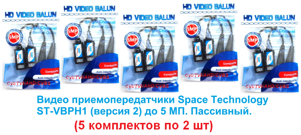 Видео приемопередатчики (5 комплектов) Space Technology ST-VBPH1 (версия 2) до 5 МП. Пассивный. (5 комплекта по 2 шт.)