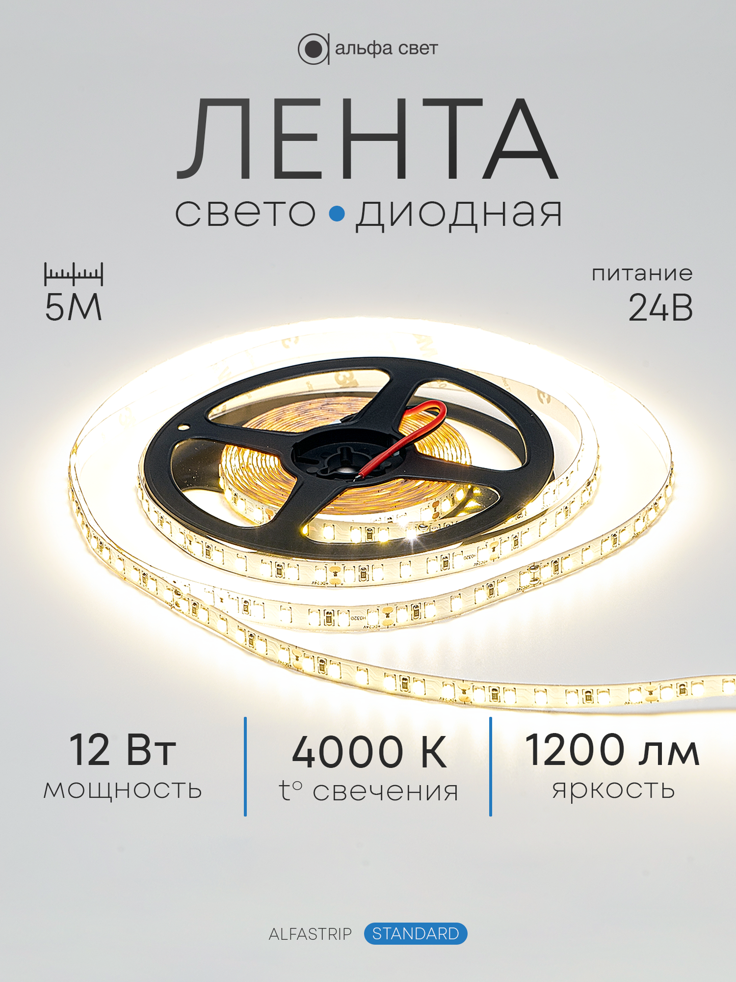 Светодиодная лента 12Вт, 24В, 4000К (дневной свет), 1200 лм/м, IP20, 5 метров, Альфа Свет