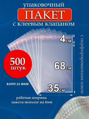 Изображение товара Упаковочные бопп пакеты с клеевым клапаном 35х68/4см 25мкм