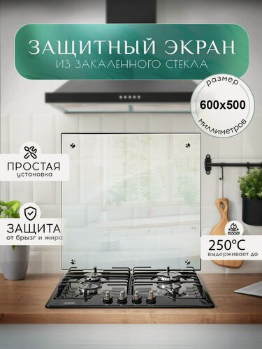 Изображение товара Защитный экран для плиты от брызг 600х500 мм. Стекло для плиты на стену. Закаленное стекло для фартука.