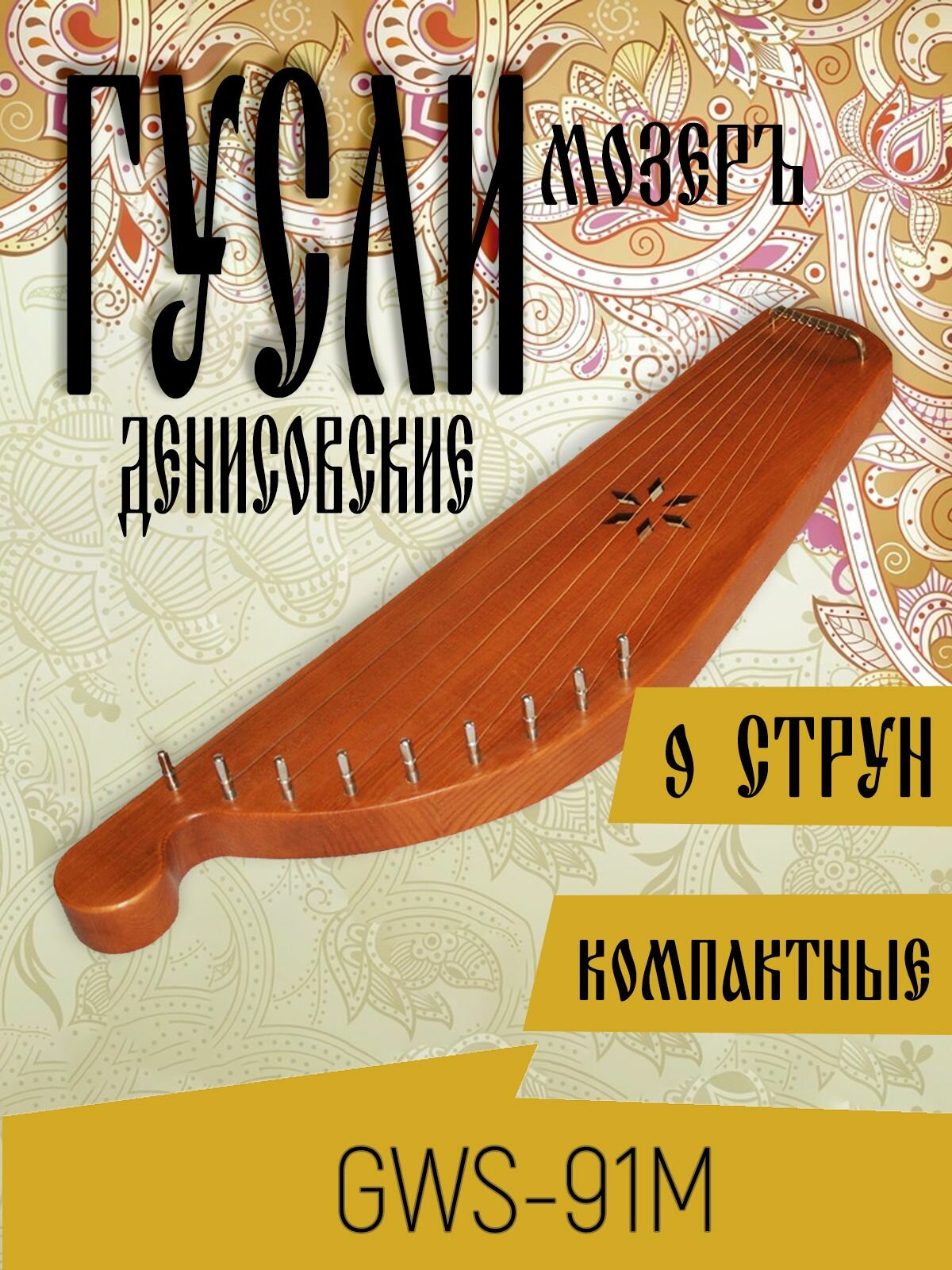 Гусли 9 струн Денисовские, цвет махагон, Мозеръ GWS-91M