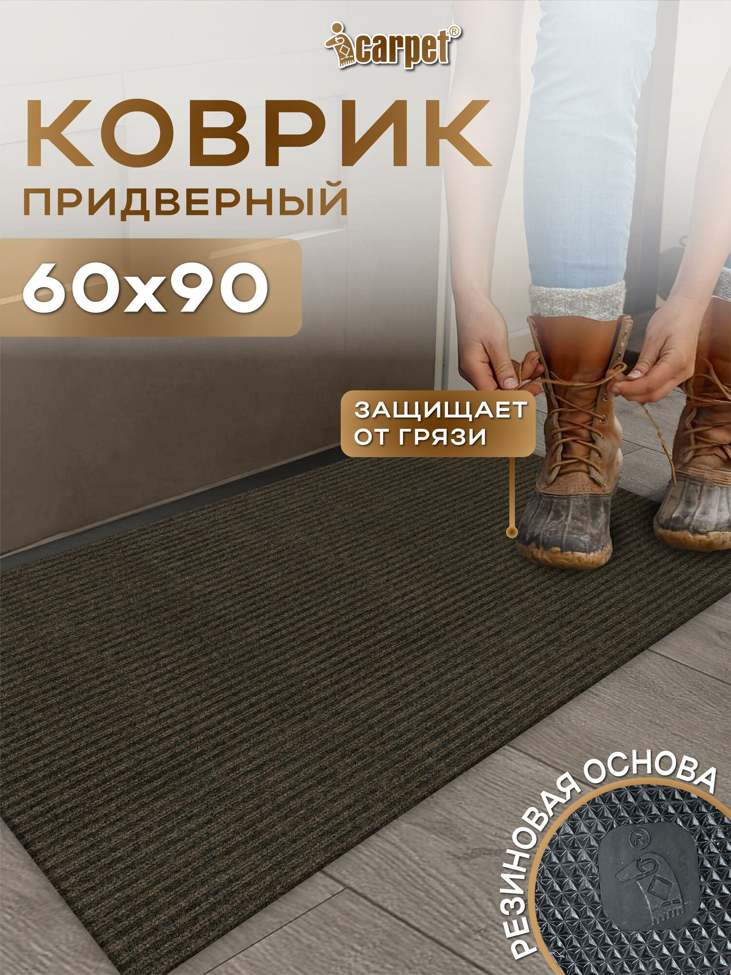 Коврик придверный  вырезной icarpet Ребристый ТПР  60х90 см  коричневый коврик на резиновой основе  для прихожей