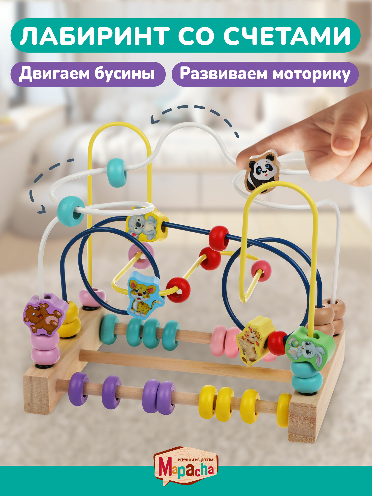 Лабиринт деревянный для малышей с бусинами Mapacha, игрушка - счеты, развивающий