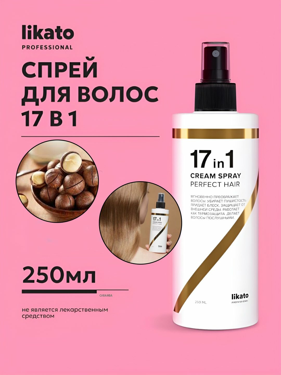 Спрей крем для волос, Likato, многофункциональный, эффективная термозащита, 17 в 1, 250 мл