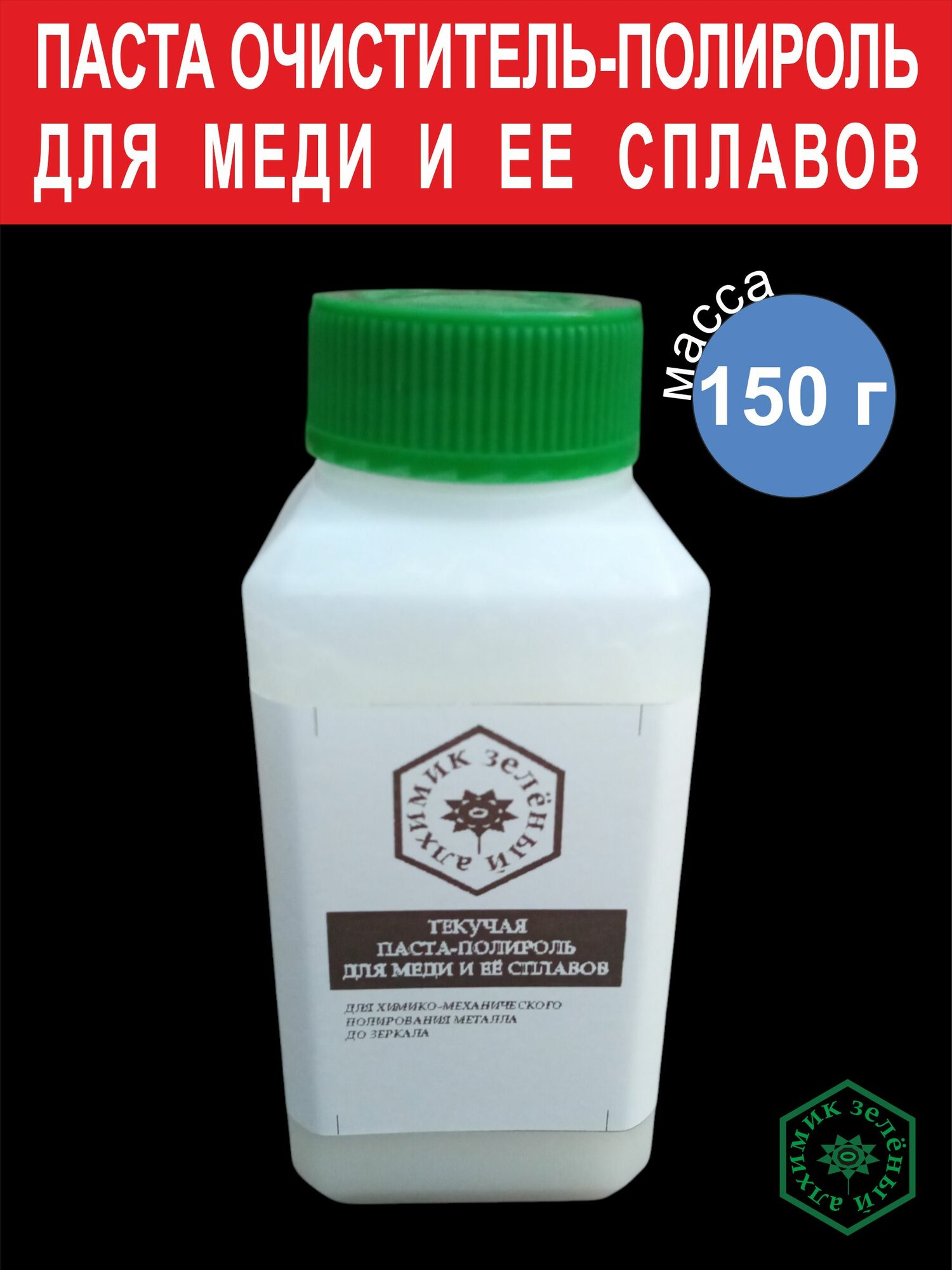 Паста очиститель-полироль для меди и ее сплавов 150 г