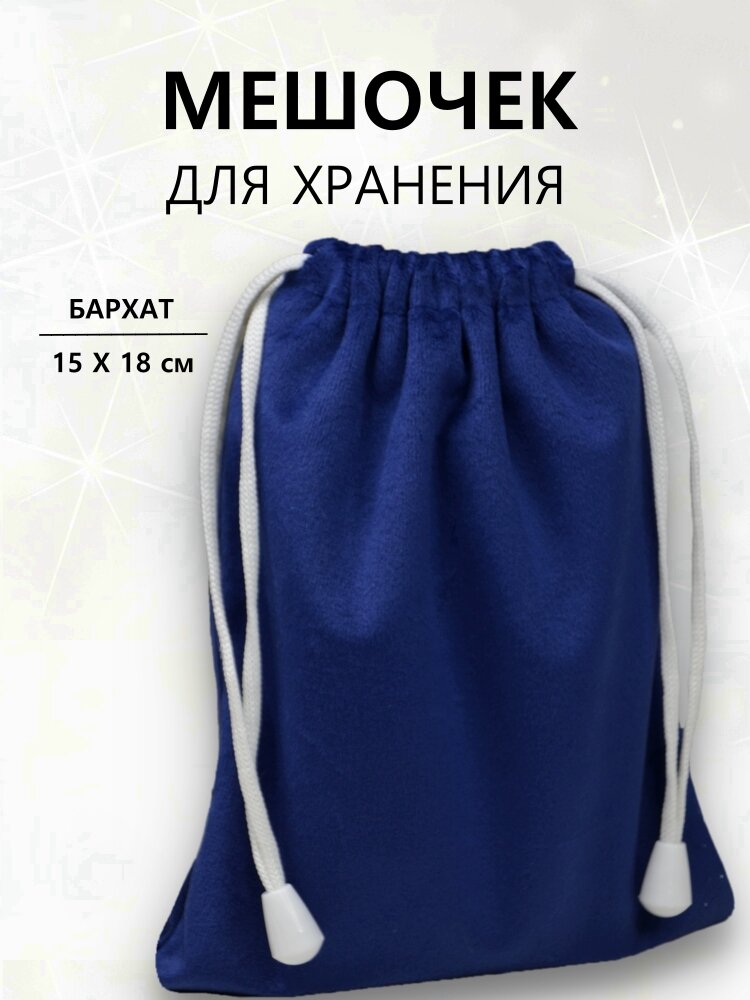 Мешочек для карт Таро для хранения для украшений / Бархатный мешочек подарочный 15х18см. Цвет Васильковый Синий