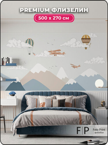 Изображение товара Фотообои на стену детские флизелиновые Foto Print "Воздушное путешествие" 500x270 см, для мальчика или для девочки
