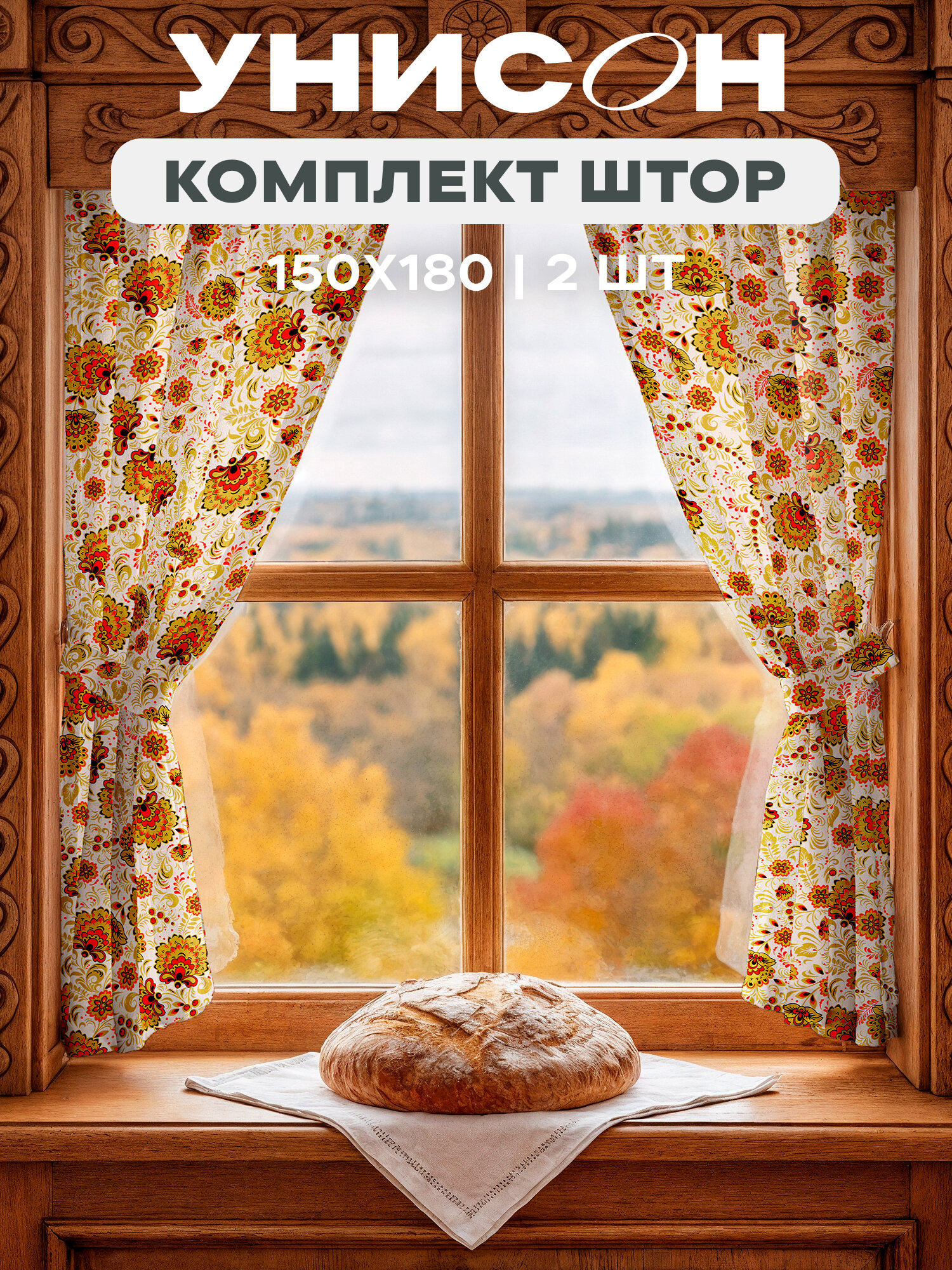 Комплект штор с подхватом рогожка 150х180  2 шт    Унисон  рис 33403 1 Хохлома Русская душа