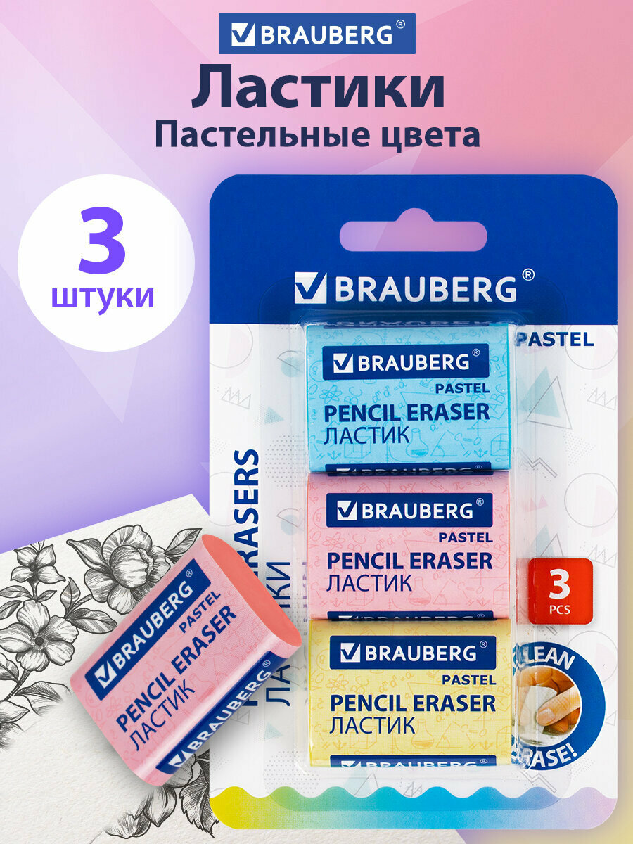 Ластики для школы набор 3 штуки, стирательная резинка Brauberg Pastel Maxi, размер стерки 44*32*13 мм, упаковка блистер, 271345