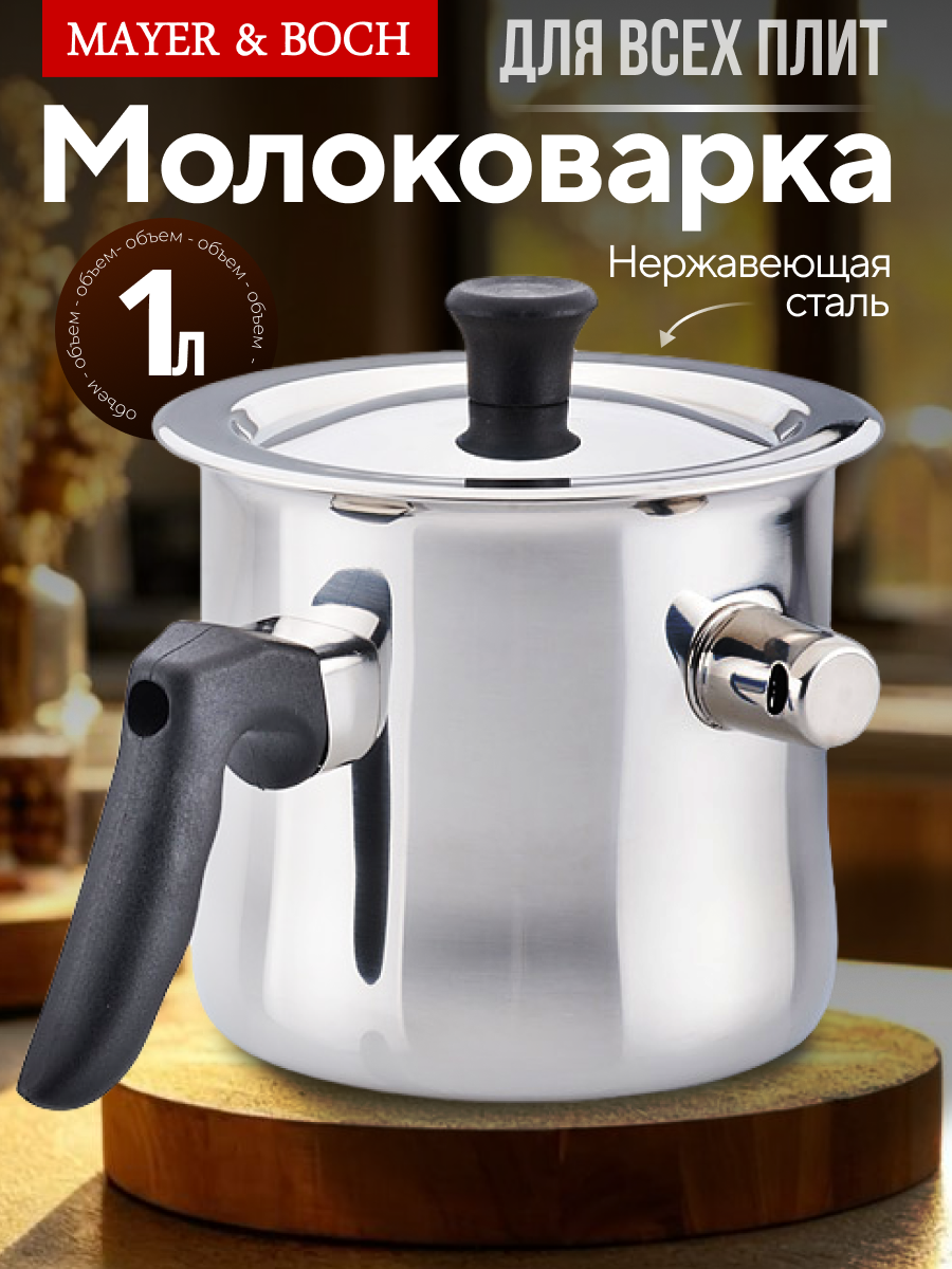 Молоковарка MAYER & BOCH с крышкой нержавеющая сталь объём 1 л