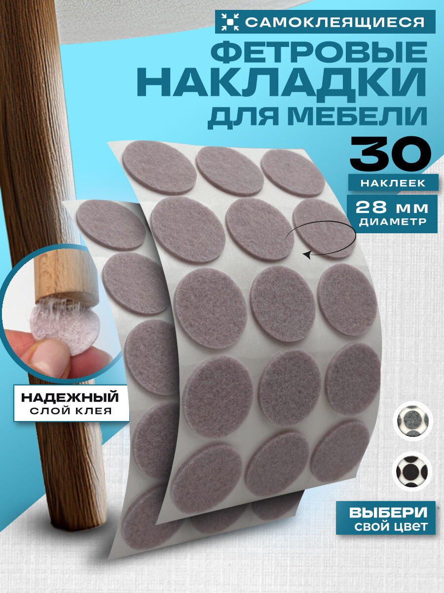 Наклейки для мебели  ножки стула войлочные накладки на мебель подпятник диаметр 28 круглые 30 шт.